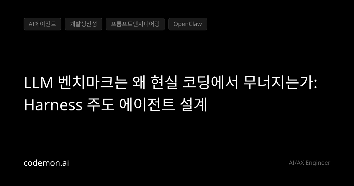 og?title=LLM 벤치마크는 왜 현실 코딩에서 무너지는가: Harness 주도 에이전트 설계&tags=AI에이전트%2C개발 ...