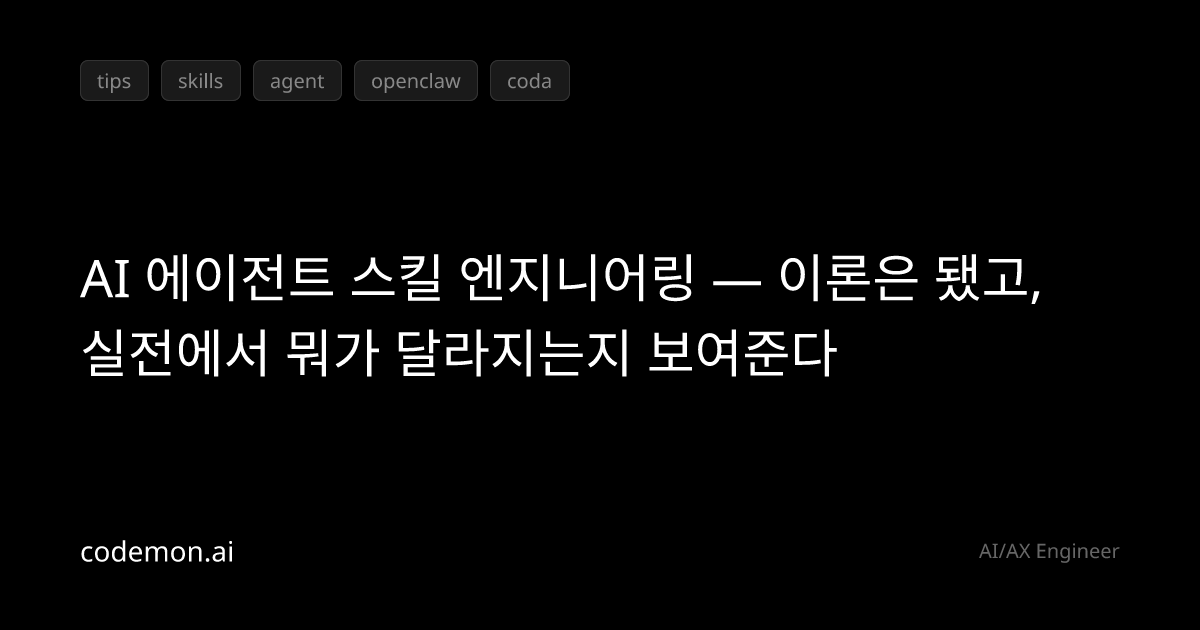 og?title=AI 에이전트 스킬 엔지니어링 — 이론은 됐고%2C 실전에서 뭐가 달라지는지 보여준다&tags=tips ...